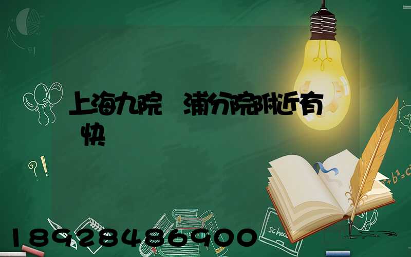 上海九院黃浦分院附近有順豐快遞點嗎
