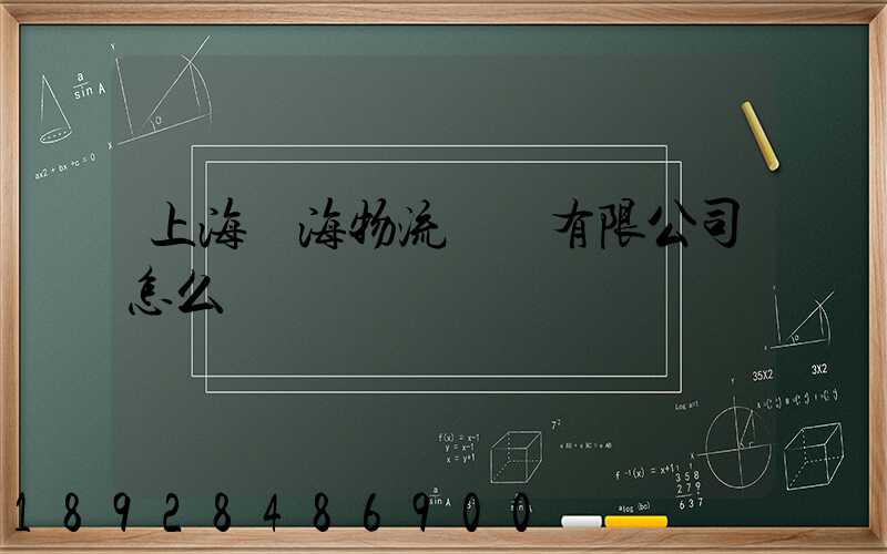 上海亞海物流運輸有限公司怎么樣