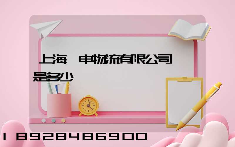 上海亞申物流有限公司電話是多少