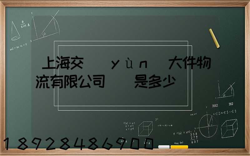 上海交運(yùn)大件物流有限公司電話是多少