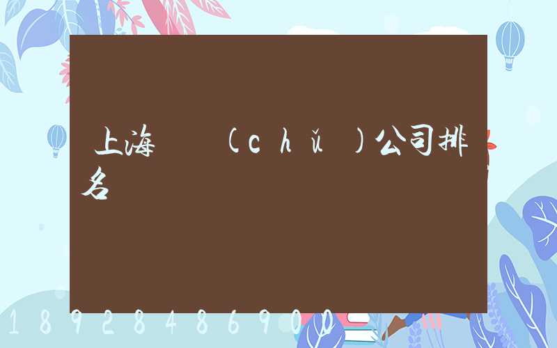 上海倉儲(chǔ)公司排名