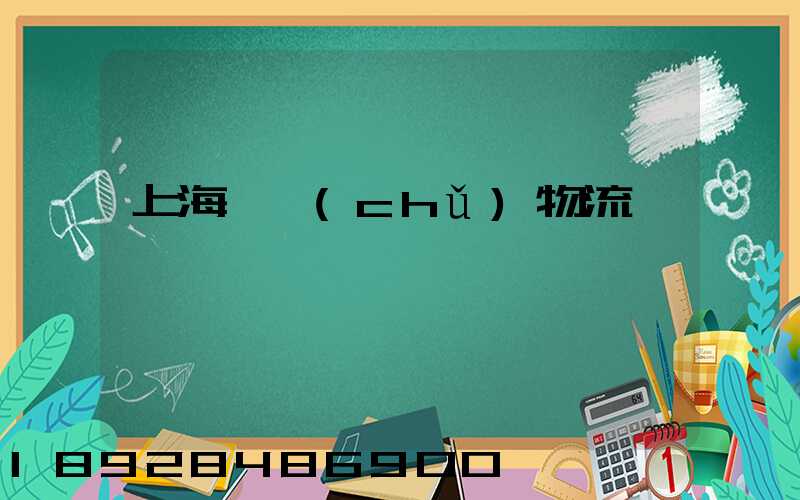 上海倉儲(chǔ)物流