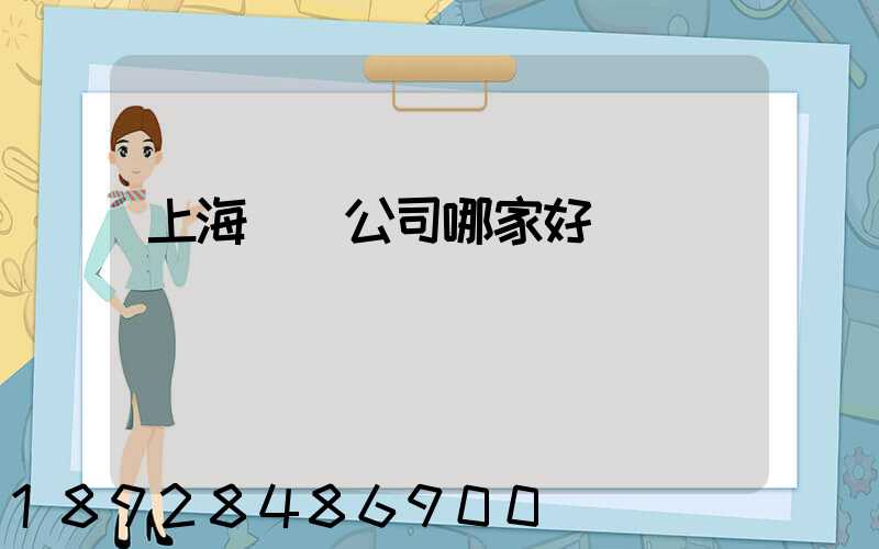 上海倉儲公司哪家好