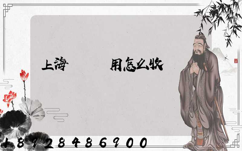 上海倉儲費用怎么收費