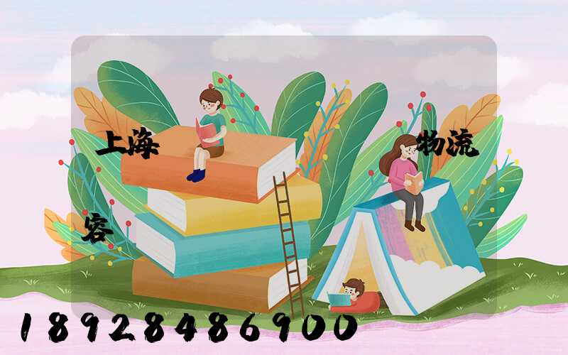 上海傳統(tǒng)物流運(yùn)輸內(nèi)容