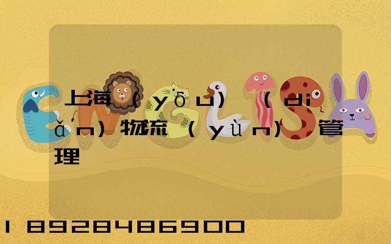 上海優(yōu)點(diǎn)物流運(yùn)輸管理