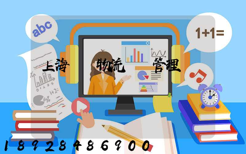 上海優點物流運輸管理