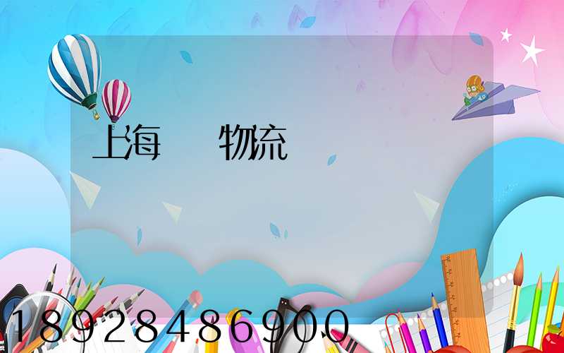 上海優點物流運輸規劃