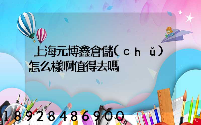 上海元博鑫倉儲(chǔ)怎么樣啊值得去嗎