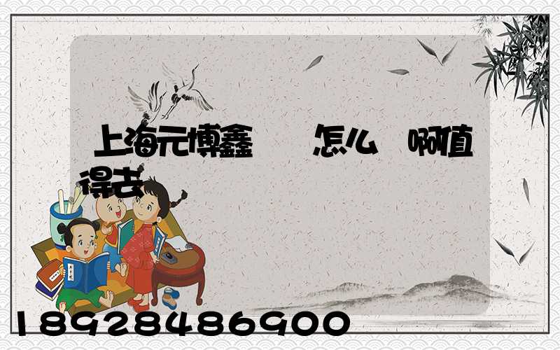 上海元博鑫倉儲怎么樣啊值得去嗎