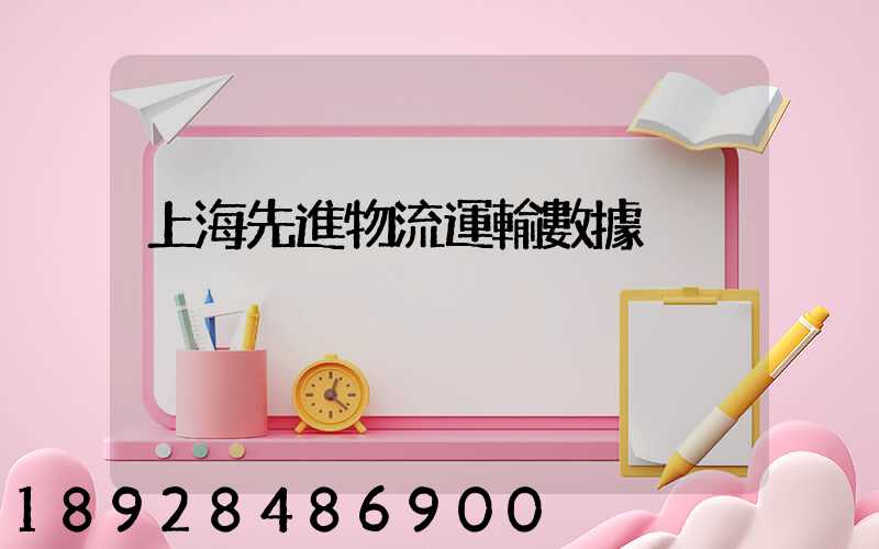 上海先進物流運輸數據