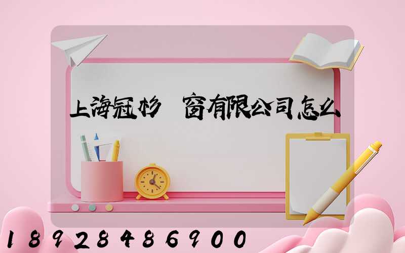 上海冠杉門窗有限公司怎么樣