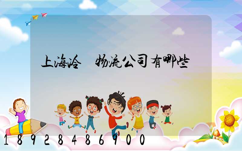 上海冷鏈物流公司有哪些