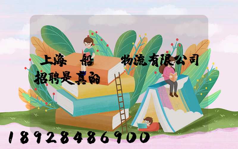 上海凱船國際物流有限公司招聘是真的嗎
