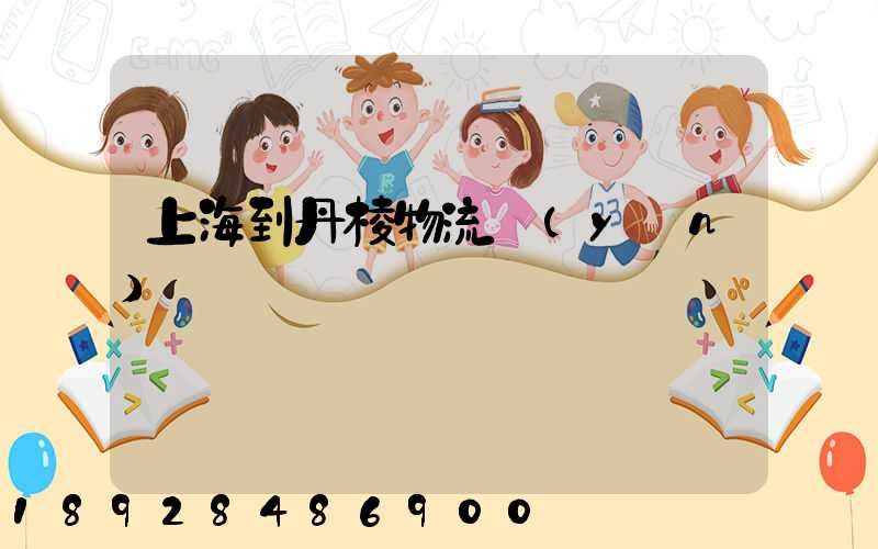 上海到丹棱物流運(yùn)輸