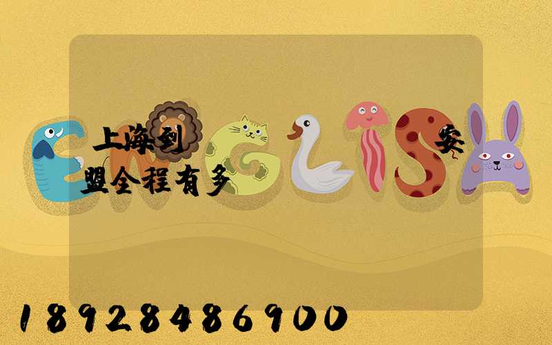 上海到內(nèi)蒙興安盟全程有多遠(yuǎn)