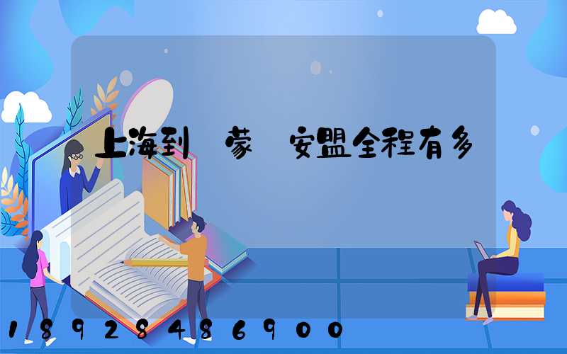 上海到內蒙興安盟全程有多遠