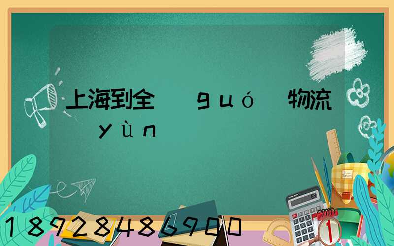 上海到全國(guó)物流運(yùn)輸