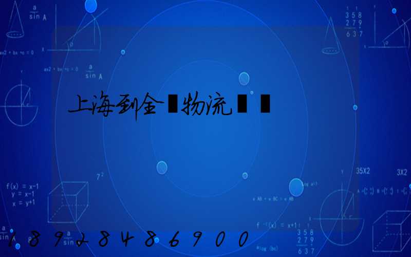 上海到全國物流運輸