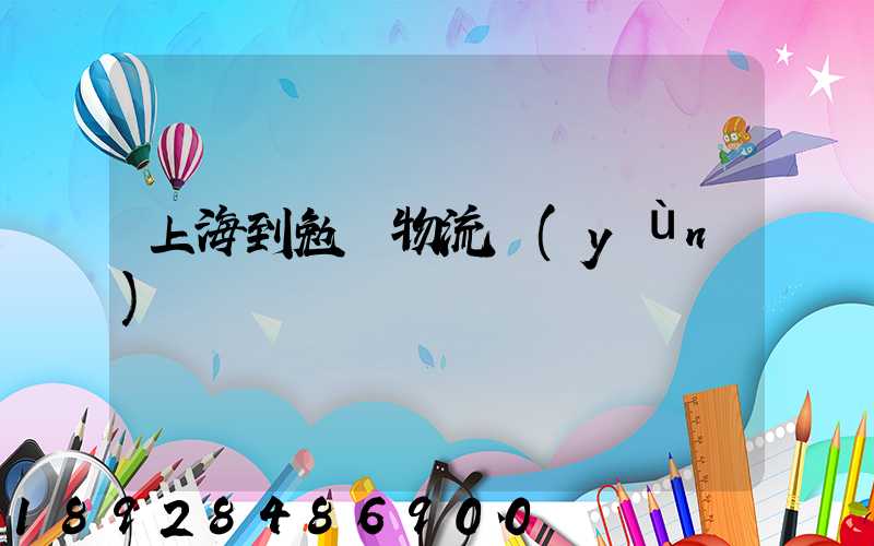 上海到勉縣物流運(yùn)輸