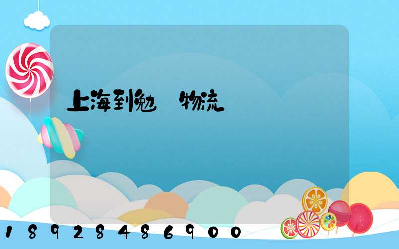 上海到勉縣物流運輸