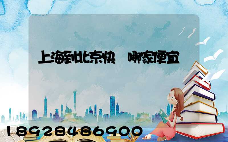 上海到北京快遞哪家便宜