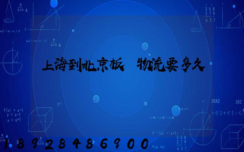 上海到北京板車物流要多久