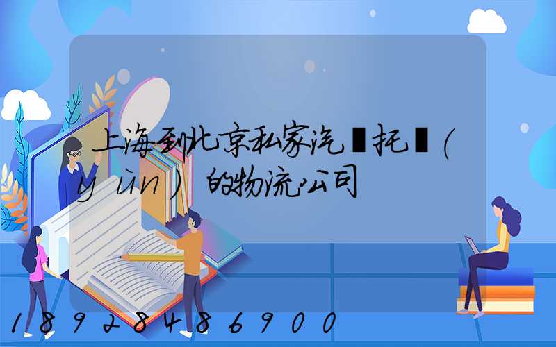 上海到北京私家汽車托運(yùn)的物流公司