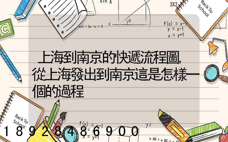 上海到南京的快遞流程圖,從上海發出到南京這是怎樣一個的過程