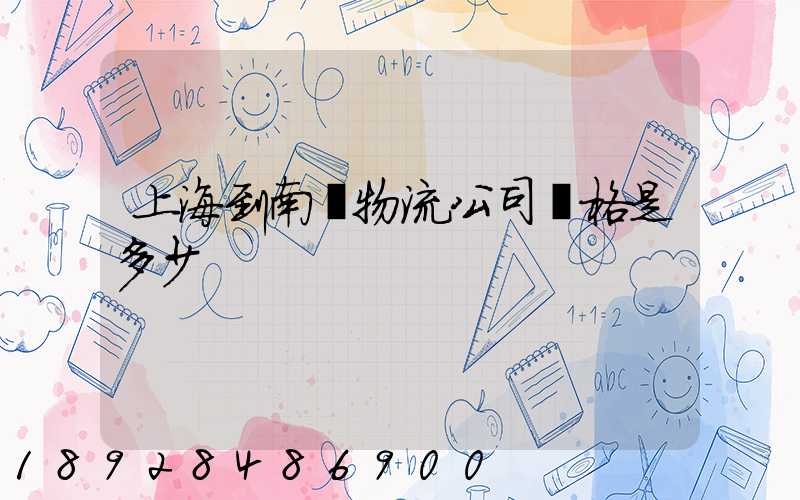 上海到南陽物流公司價格是多少