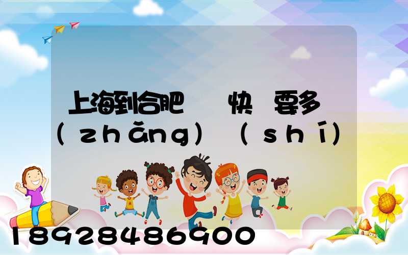 上海到合肥順豐快遞要多長(zhǎng)時(shí)間