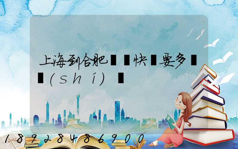 上海到合肥順豐快遞要多長時(shí)間