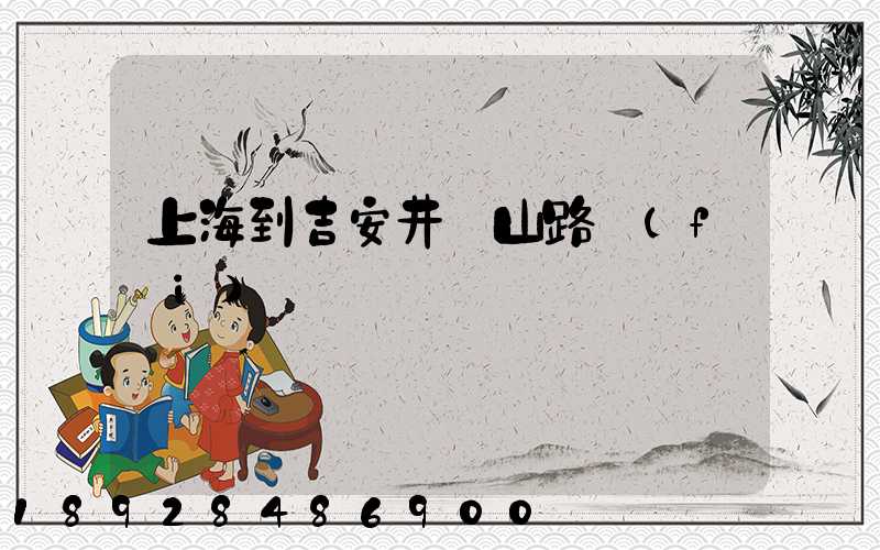 上海到吉安井岡山路費(fèi)