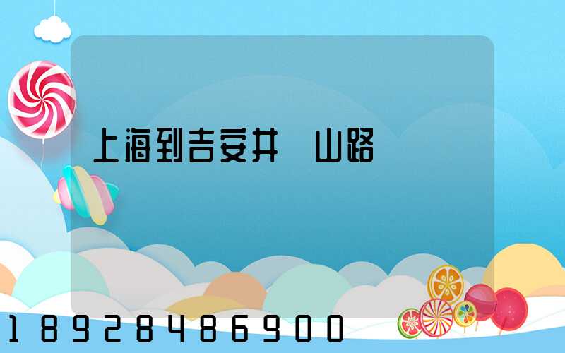 上海到吉安井岡山路費