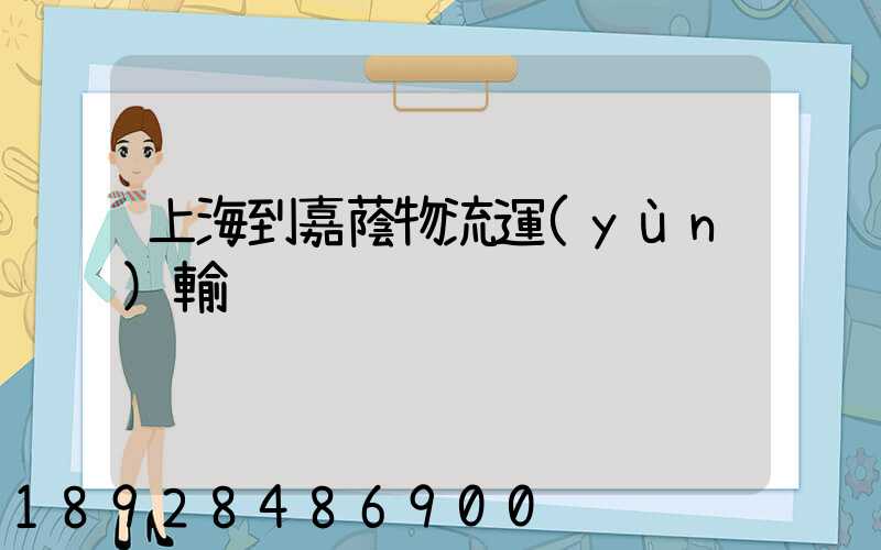 上海到嘉蔭物流運(yùn)輸