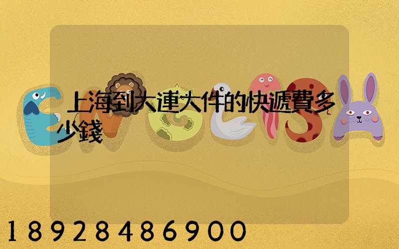 上海到大連大件的快遞費多少錢