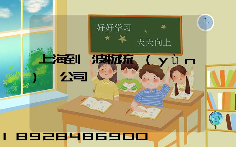 上海到寧波物流運(yùn)輸公司