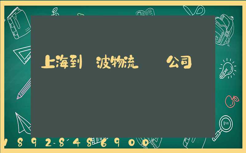 上海到寧波物流運輸公司