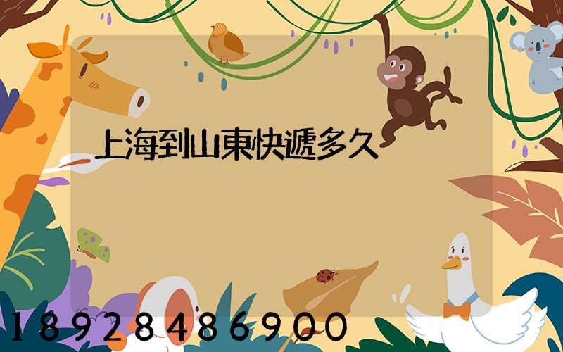 上海到山東快遞多久