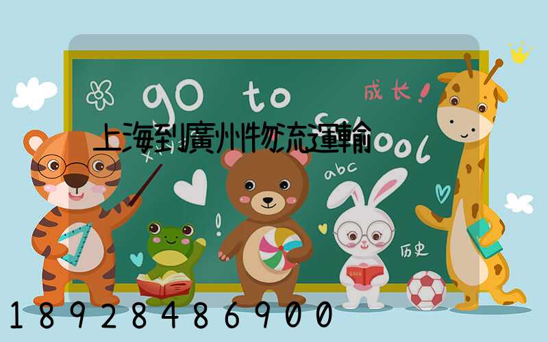 上海到廣州物流運輸