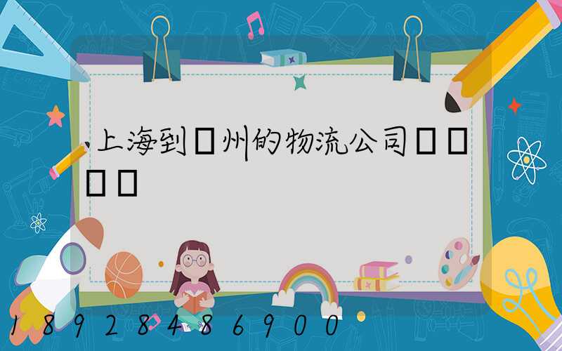 上海到廣州的物流公司專線運輸
