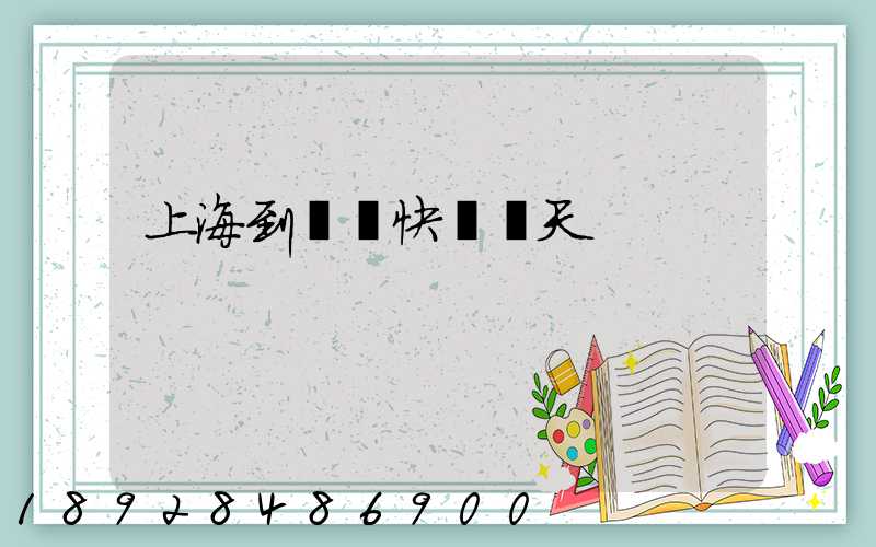 上海到廣東快遞幾天