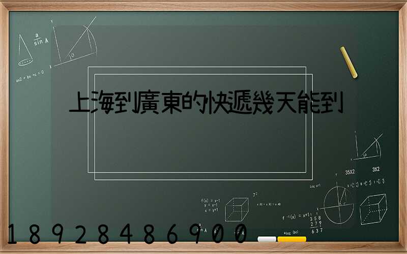 上海到廣東的快遞幾天能到