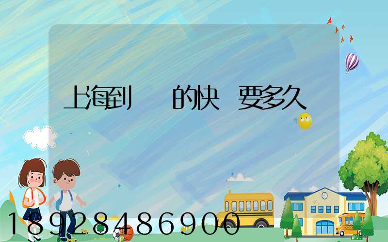 上海到廣東的快遞要多久