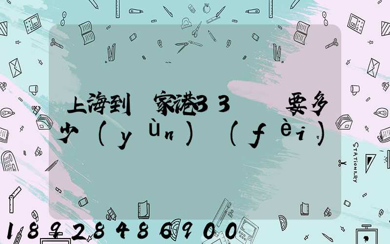 上海到張家港33噸貨要多少運(yùn)費(fèi)
