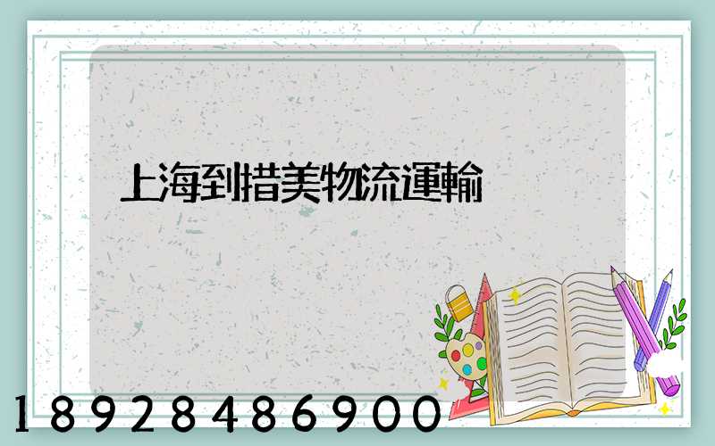 上海到措美物流運輸
