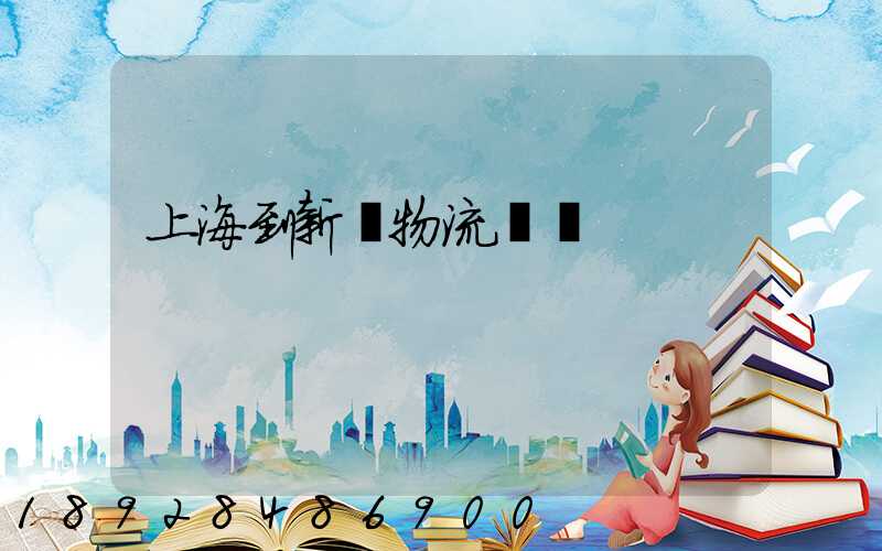 上海到新縣物流運輸