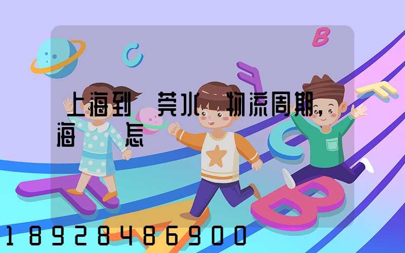 上海到東莞水運物流周期,海運費怎樣