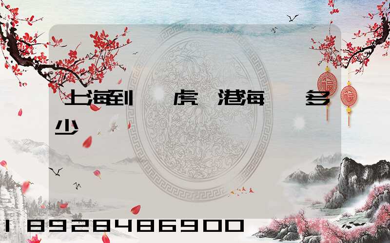 上海到東莞虎門港海運費多少錢