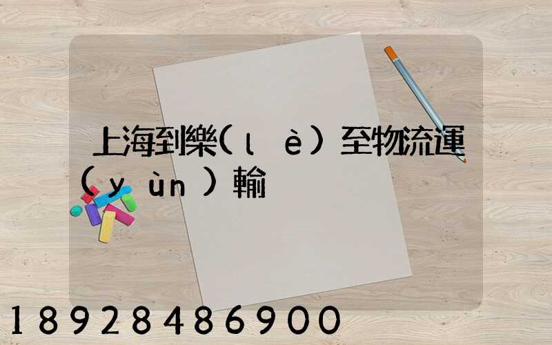 上海到樂(lè)至物流運(yùn)輸